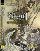 살로메.살아남은자들의춤(단편)게르문정